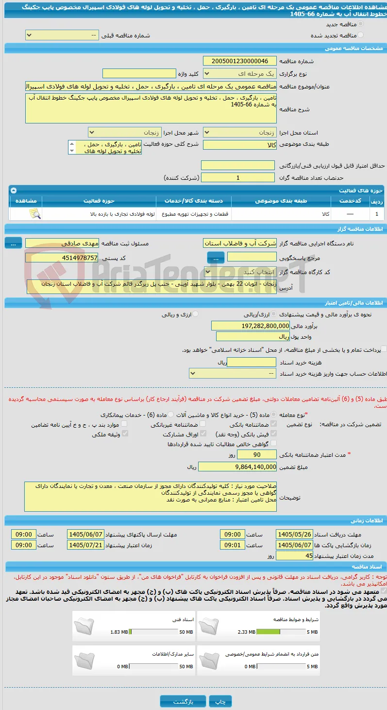 مناقصه عمومی یک مرحله ای تامین ، بارگیری ، حمل ، تخلیه و تحویل لوله های فولادی اسپیرال مخصوص پایپ جکینگ خطوط انتقال آب به شماره 66-1405