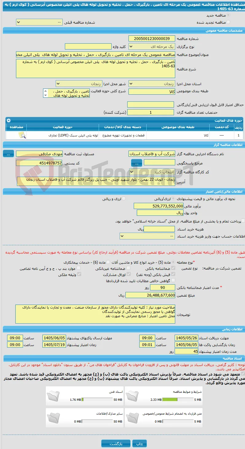 مناقصه عمومی یک مرحله ای تامین ، بارگیری ، حمل ، تخلیه و تحویل لوله های  پلی اتیلن مخصوص آبرسانی ( کوی ارم ) به شماره 63-1405