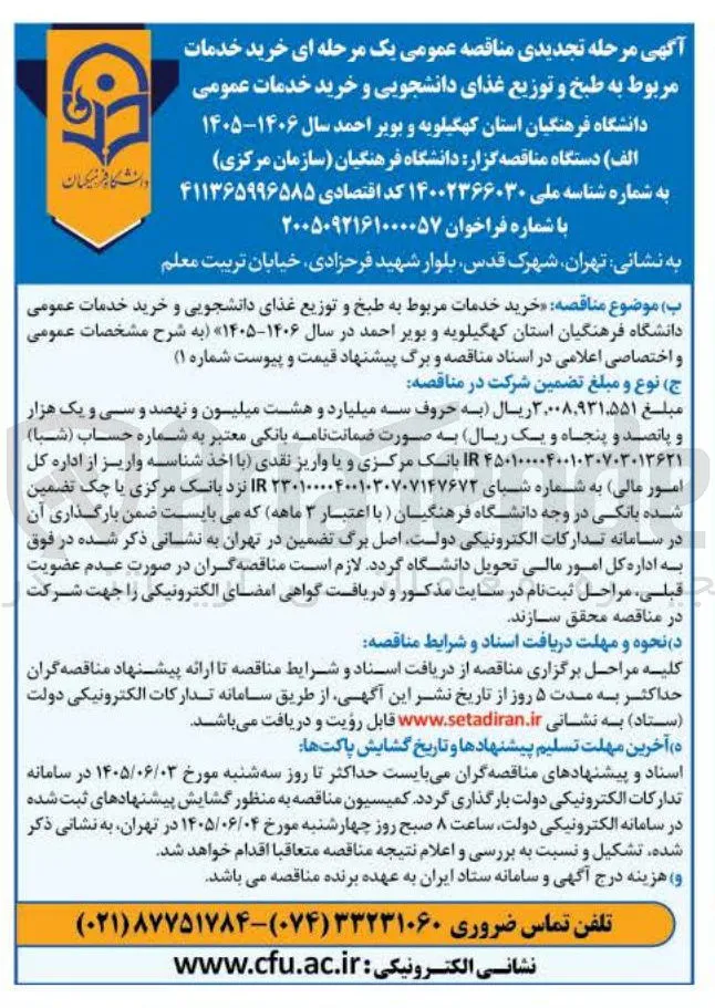 خرید خدمات مربوط به طبخ و توزیع غذای دانشجویی و خرید خدمات عمومی