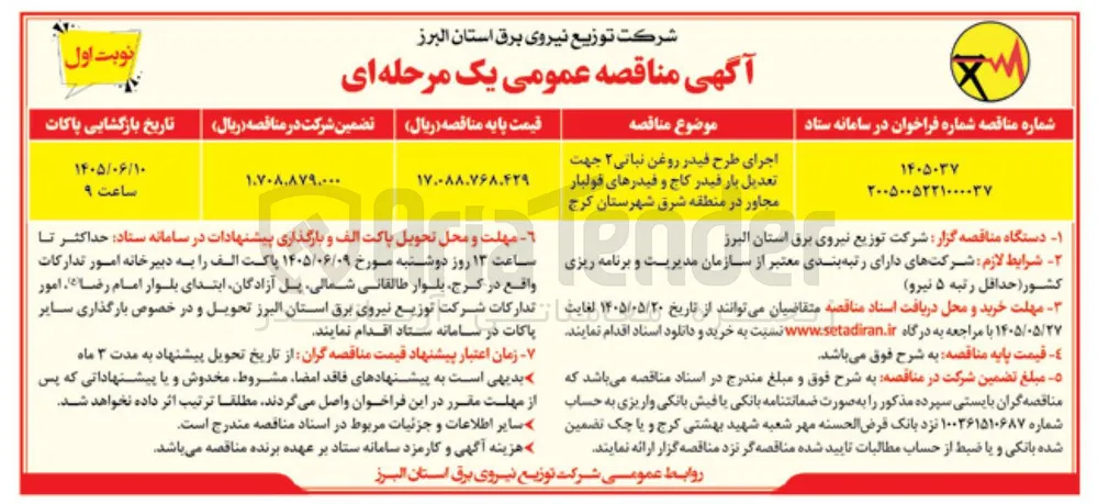 اجرای طرح فیدر روغن نباتی ۲ جهت تعدیل بار فیدر کاج و فیدرهای فولبار مجاور در منطقه شرق شهرستان کرج