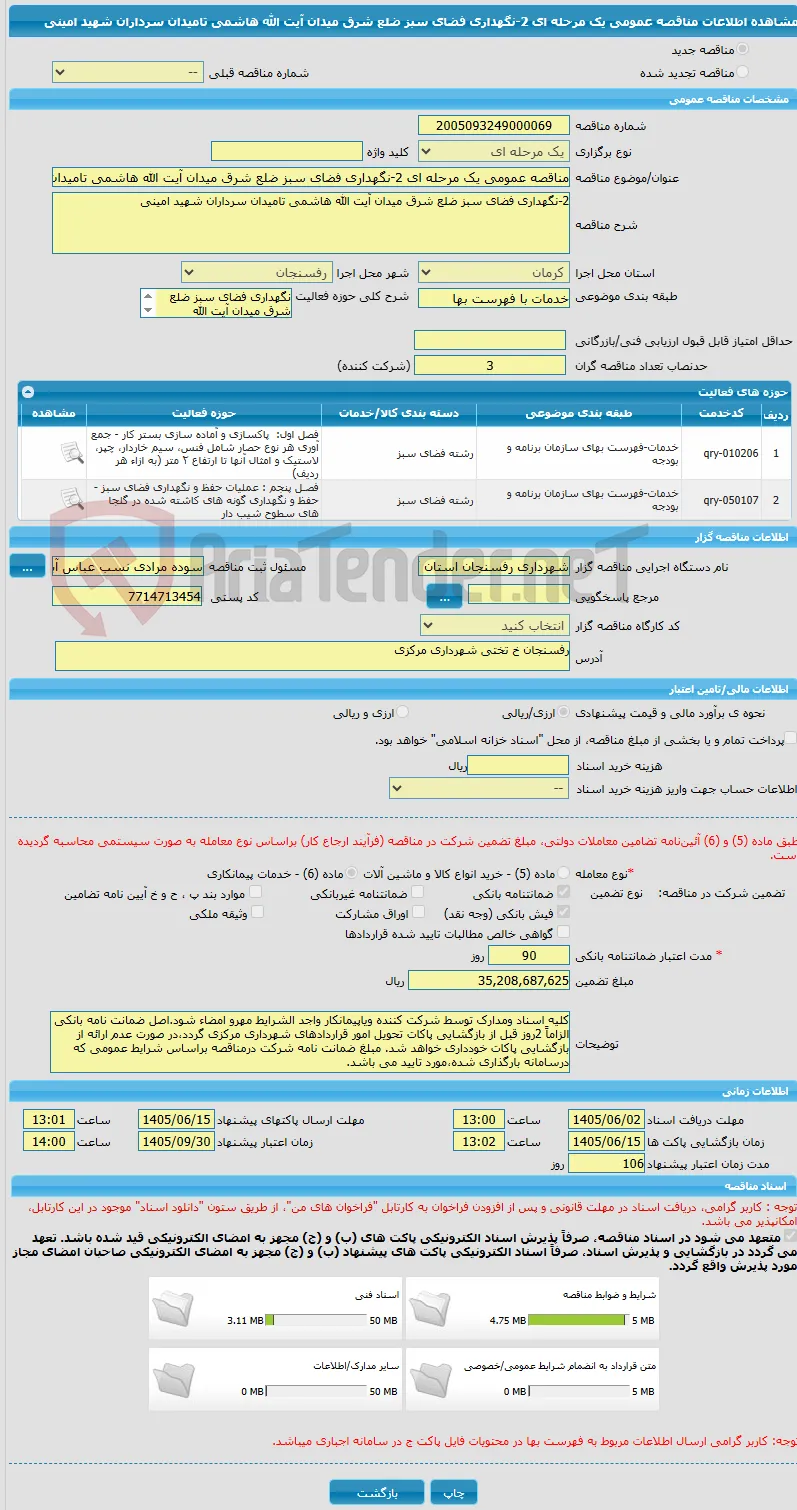 مناقصه عمومی یک مرحله ای 2-نگهداری فضای سبز ضلع شرق میدان آیت الله هاشمی تامیدان سرداران شهید امینی