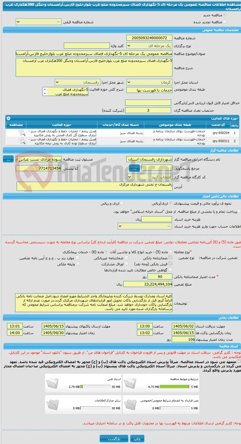مناقصه عمومی یک مرحله ای 5-نگهداری فضای سبزمحدوده ضلع غرب بلوارخلیج فارس،آرامستان وجنگل 300هکتاری غرب آرامستان