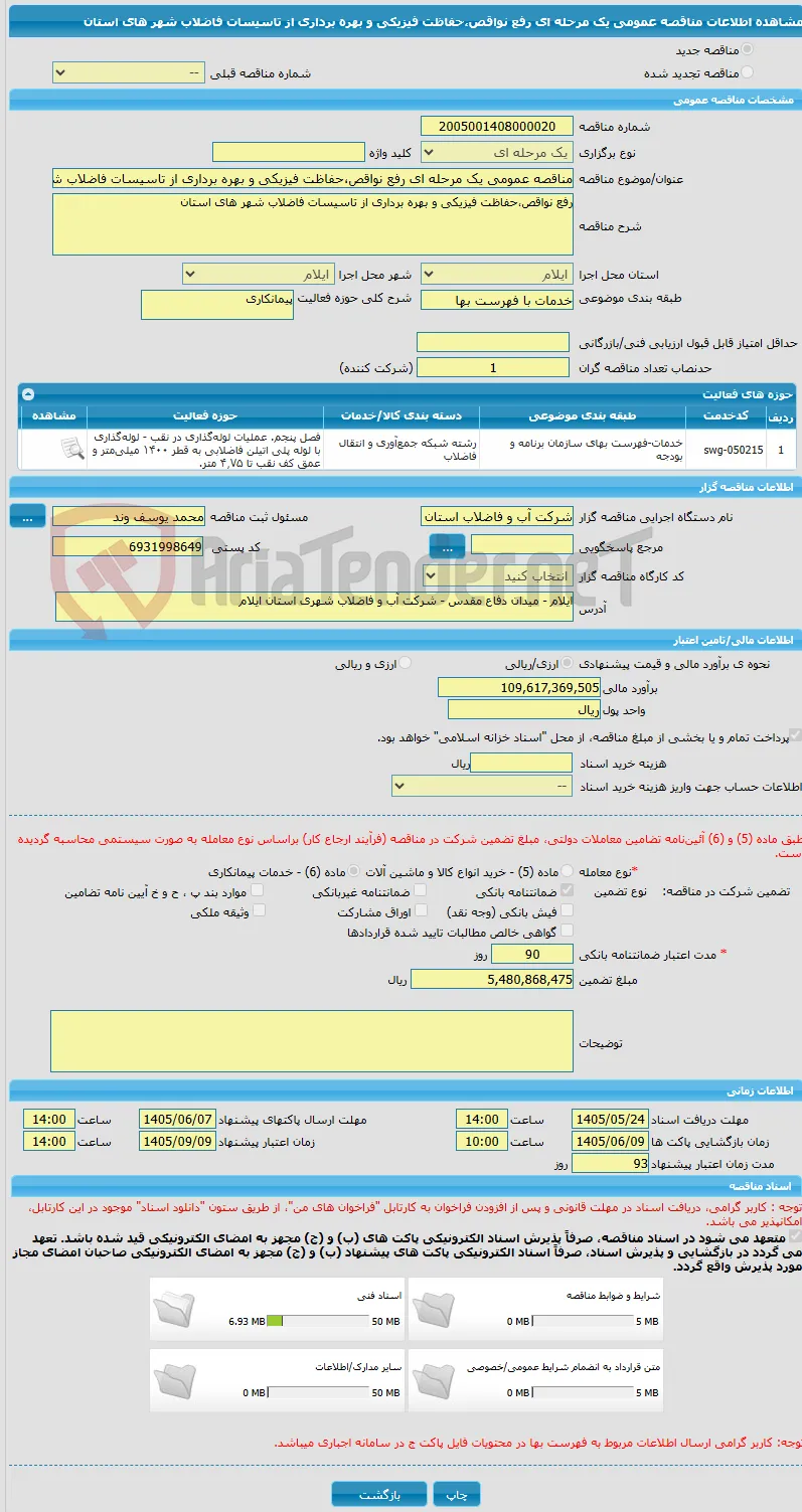 مناقصه عمومی یک مرحله ای رفع نواقص،حفاظت فیزیکی و بهره برداری از تاسیسات فاضلاب شهر های استان 