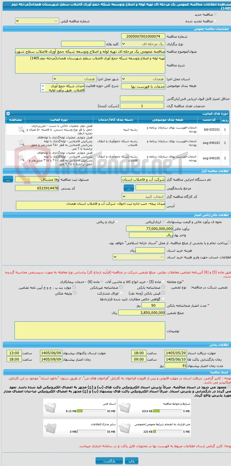 مناقصه عمومی یک مرحله ای تهیه لوله و اصلاح وتوسعه شبکه جمع آوری فاضلاب سطح شهرستان همدان(مرحله دوم 1405)