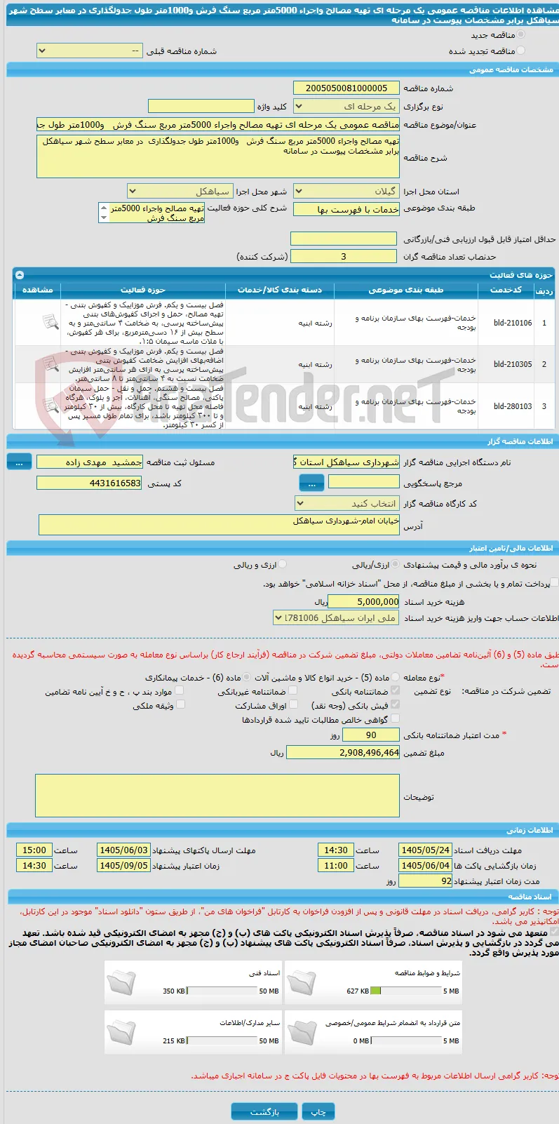 مناقصه عمومی یک مرحله ای تهیه مصالح واجراء 5000متر مربع سنگ فرش   و1000متر طول جدولگذاری  در معابر سطح شهر سیاهکل برابر مشخصات پیوست در سامانه