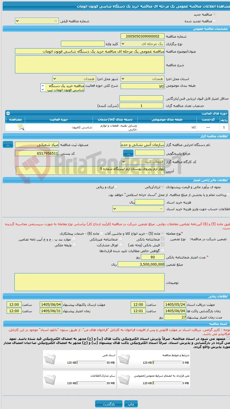 مناقصه عمومی یک مرحله ای مناقصه خرید یک دستگاه شاسی فونون اتومات