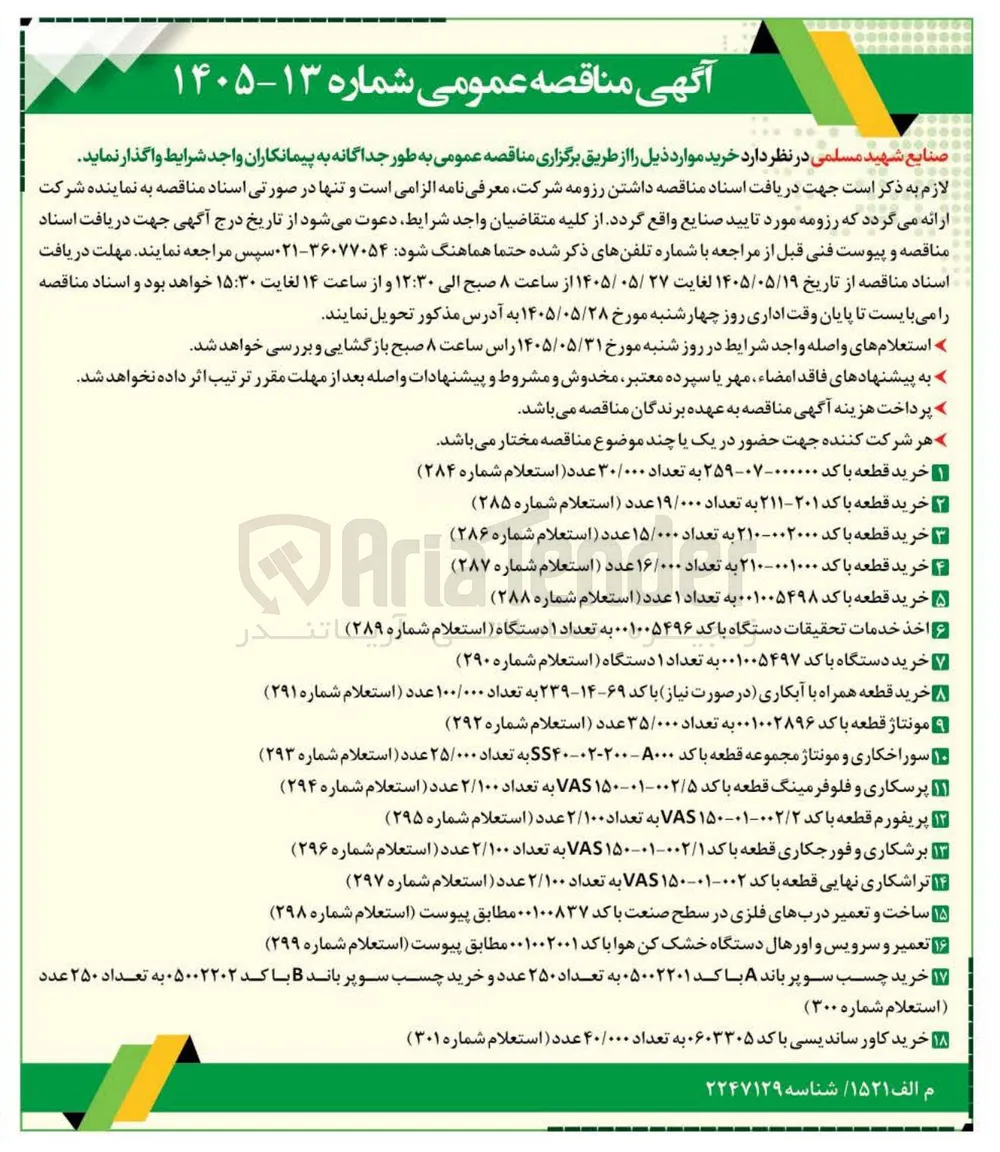 اخذ خدمات تحقیقات دستگاه با کد 001005496 به تعداد ۱ دستگاه (استعلام شماره ۲۸۹)

