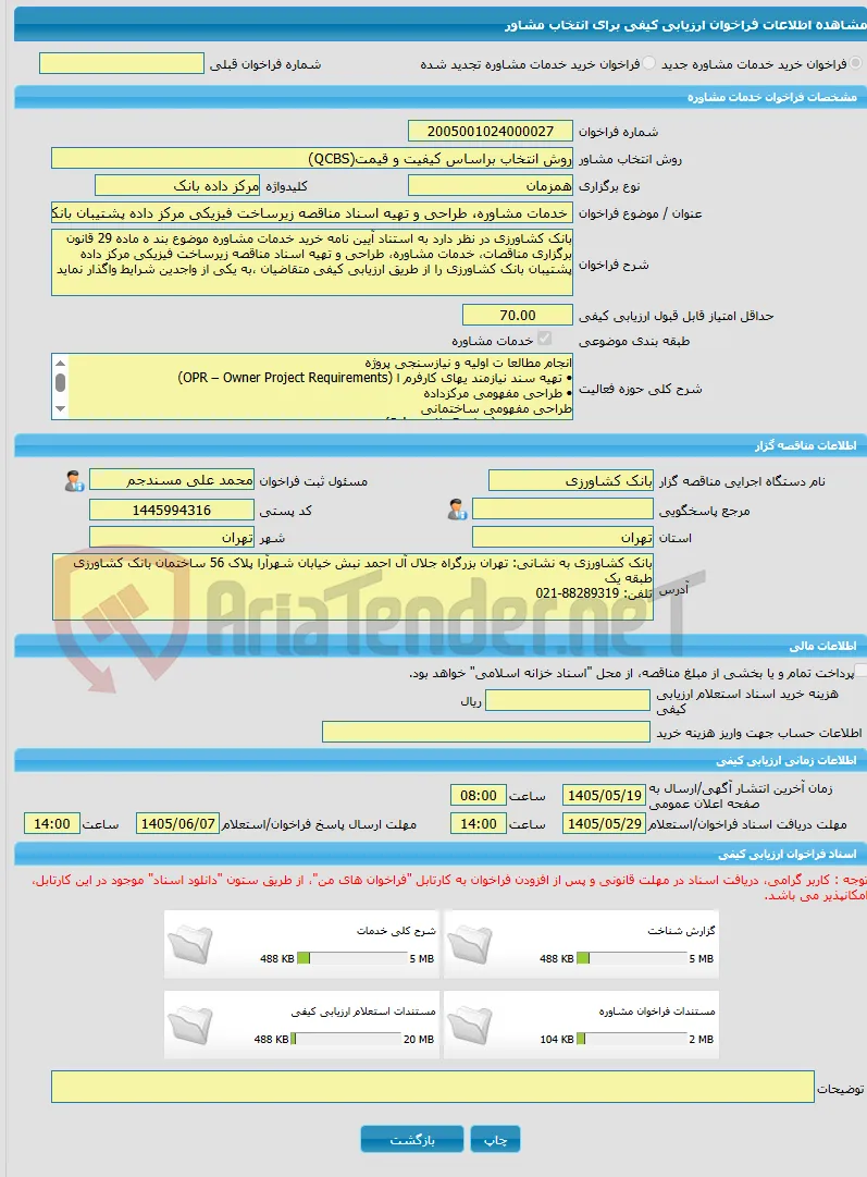 خرید خدمات مشاوره خدمات مشاوره، طراحی و تهیه اسناد مناقصه زیرساخت فیزیکی مرکز داده پشتیبان بانک کشاورزی را از طریق ارزیابی کیفی