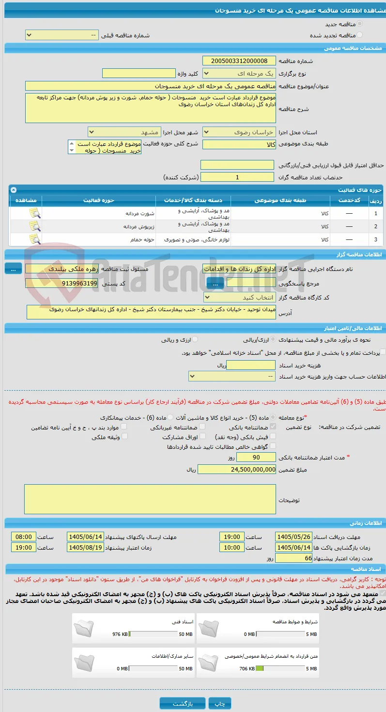 مناقصه عمومی یک مرحله ای خرید منسوجان