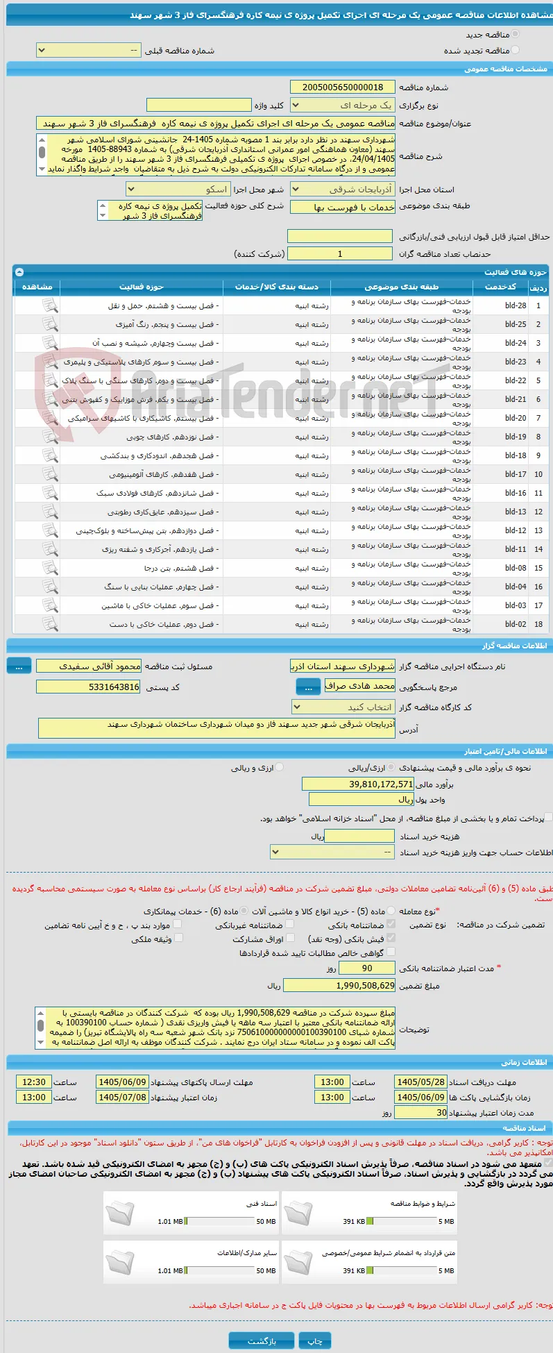 مناقصه عمومی یک مرحله ای اجرای تکمیل پروژه ی نیمه کاره  فرهنگسرای فاز 3 شهر سهند