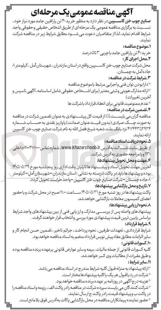 خرید ۴۰ تن پارافین جامد با چربی ۳ تا ۵ درصد
