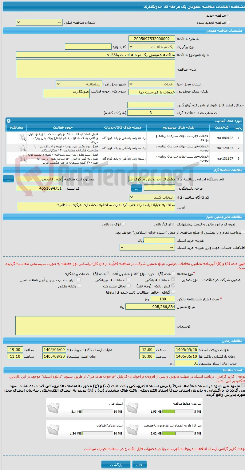 مناقصه عمومی یک مرحله ای جدولگذاری