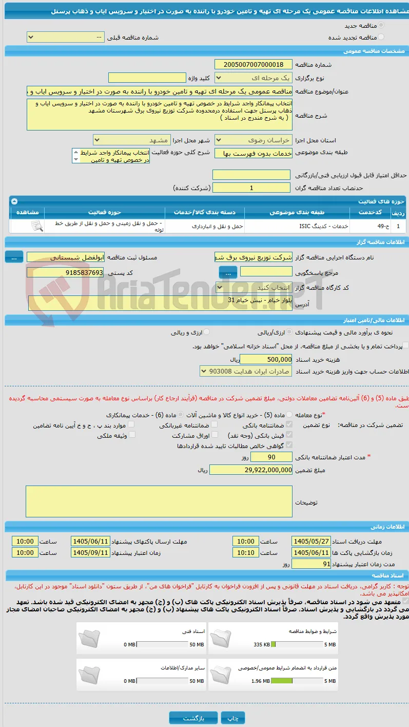 مناقصه عمومی یک مرحله ای تهیه و تامین خودرو با راننده به صورت در اختیار و سرویس ایاب و ذهاب پرسنل 