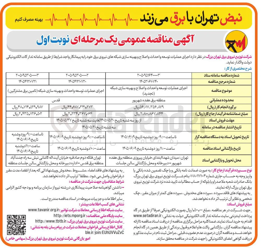 اجرای عملیات توسعه و احداث و اصلاح و بهینه سازی شبکه 