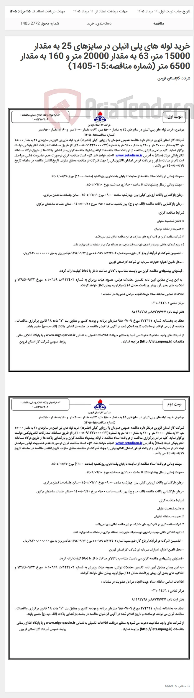 خرید لوله های پلی اتیلن در سایزهای 25 به مقدار 15000 متر، 63 به مقدار 20000 متر و 160 به مقدار 6500 متر (شماره مناقصه:15-1405)