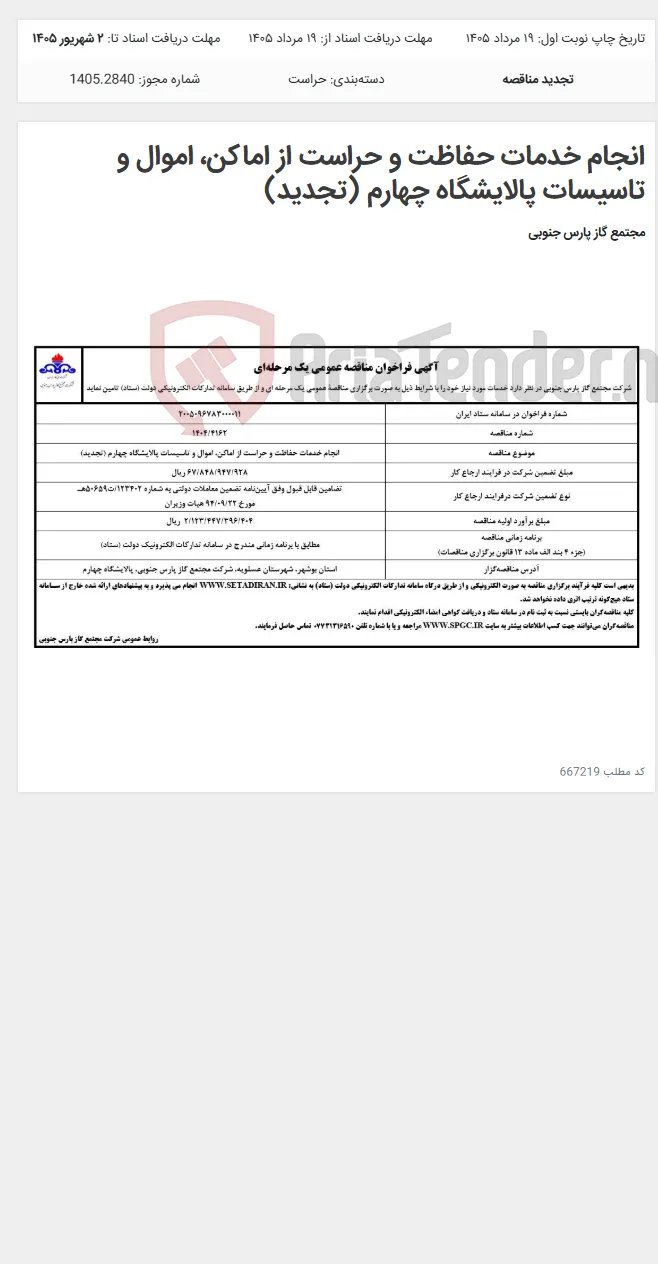 انجام خدمات حفاظت و حراست از اماکن، اموال و تاسیسات پالایشگاه چهارم (تجدید)