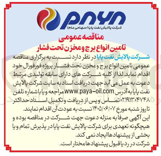 تامین انواع برج و مخزن تحت فشار