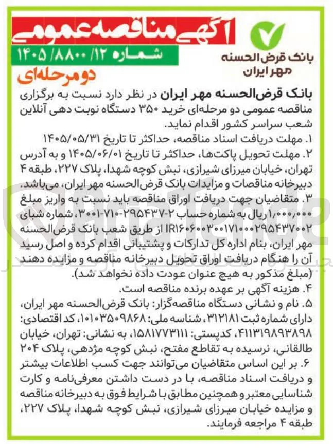 خرید ۳۵۰ دستگاه نوبت دهی آنلاین