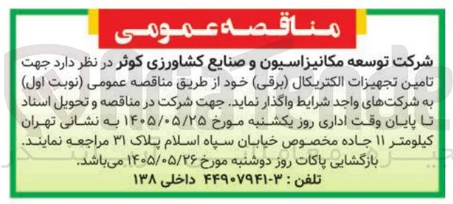 تامین تجهیزات الکتریکال (برقی)