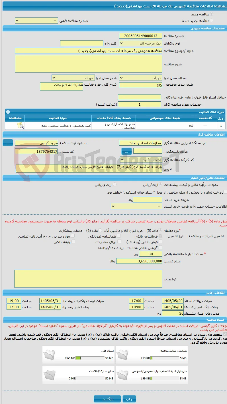 مناقصه عمومی یک مرحله ای ست بهداشتی(تجدید )
