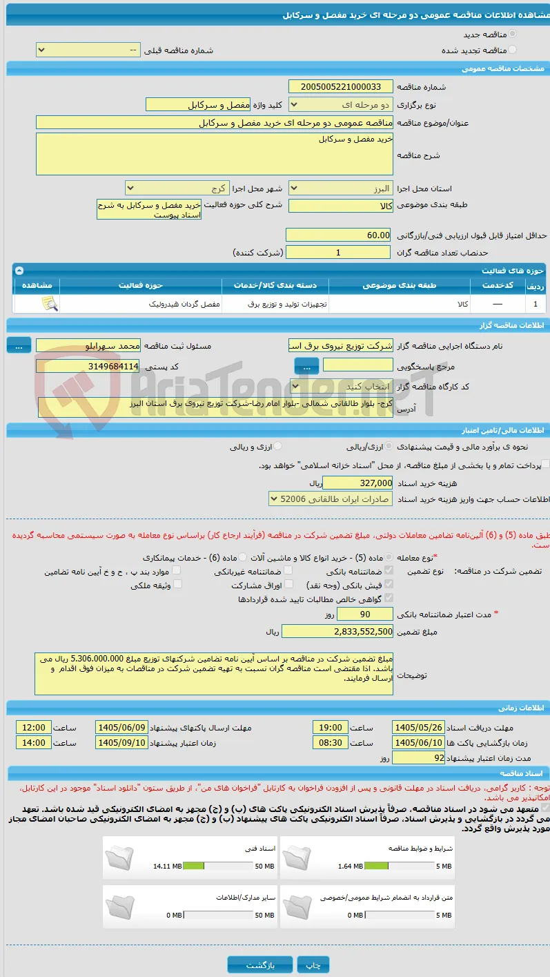 مناقصه عمومی دو مرحله ای خرید مفصل و سرکابل