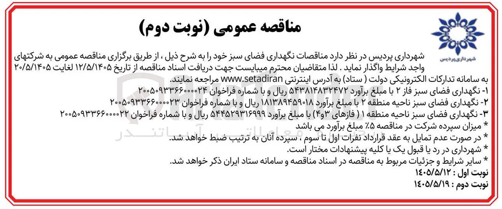  نگهداری فضای سبز ناحیه منطقه ۲ 