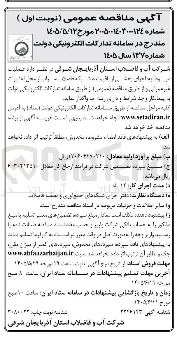 اجرای بخشی از باقیمانده شبکه فاضلاب سراب