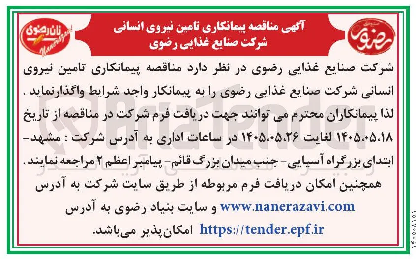 تامین نیروی انسانی
