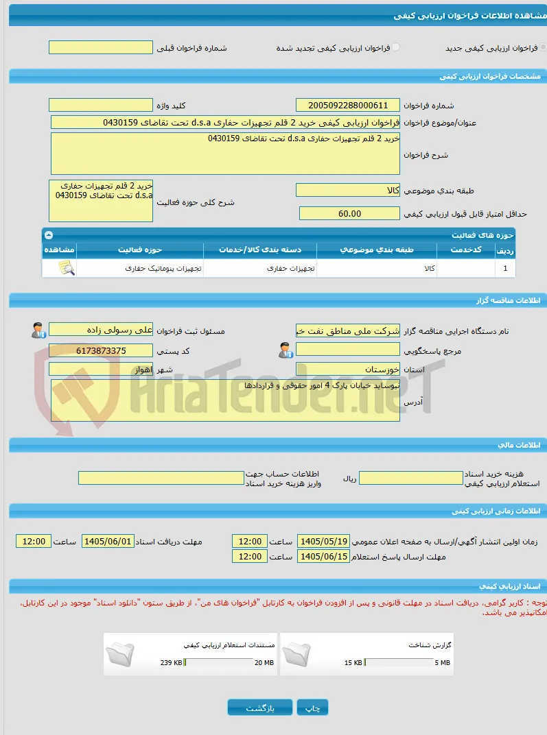 فراخوان ارزیابی کیفی خرید 2 قلم تجهیزات حفاری d.s.a تحت تقاضای 0430159