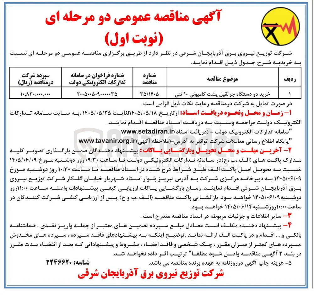 خرید دو دستگاه جرثقیل پشت کامیونی ۱۰ تنی
