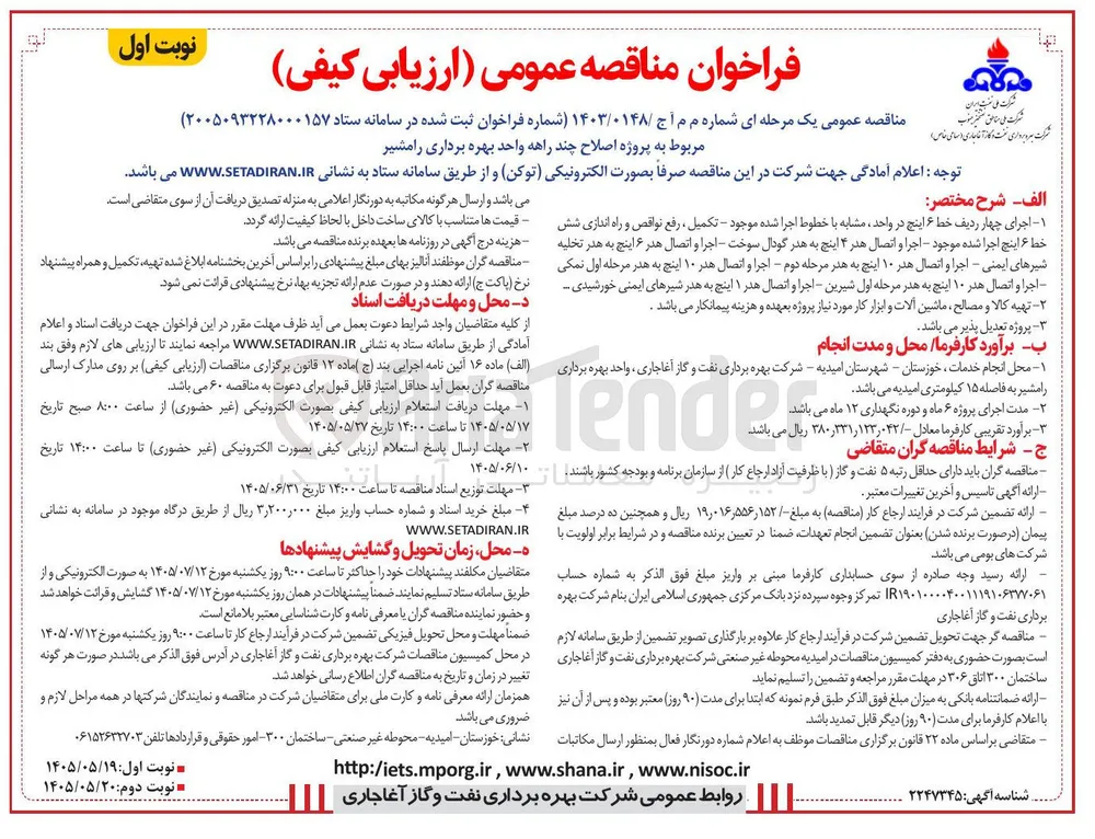 اجرای اصلاح چند راهه واحد بهره برداری رامشیر