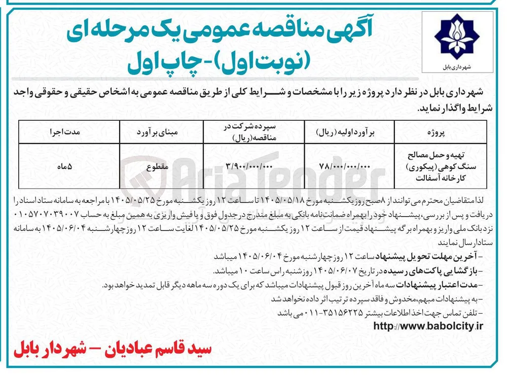 تهیه و حمل مصالح سنگ کوهی (پیکوری) کارخانه آسفالت