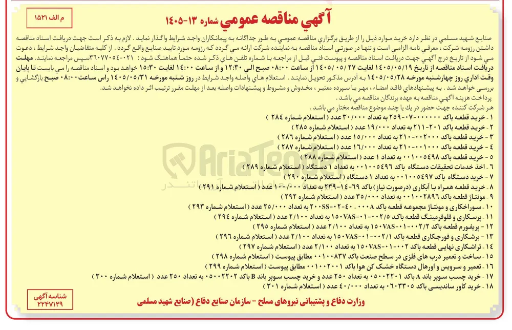 پریفورم قطعه باکد 150VAS-01-002/2 به تعداد ۲/۱۰۰ عدد ( استعلام شماره ۲۹۵ )
