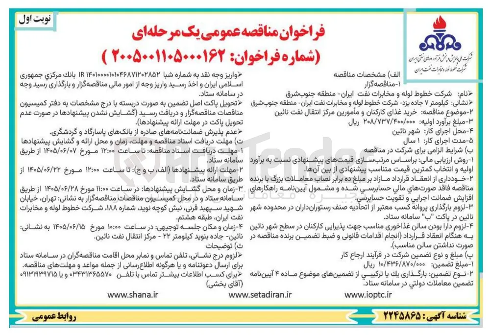 خرید غذای کارکنان و مأمورین مرکز انتقال نفت نائین