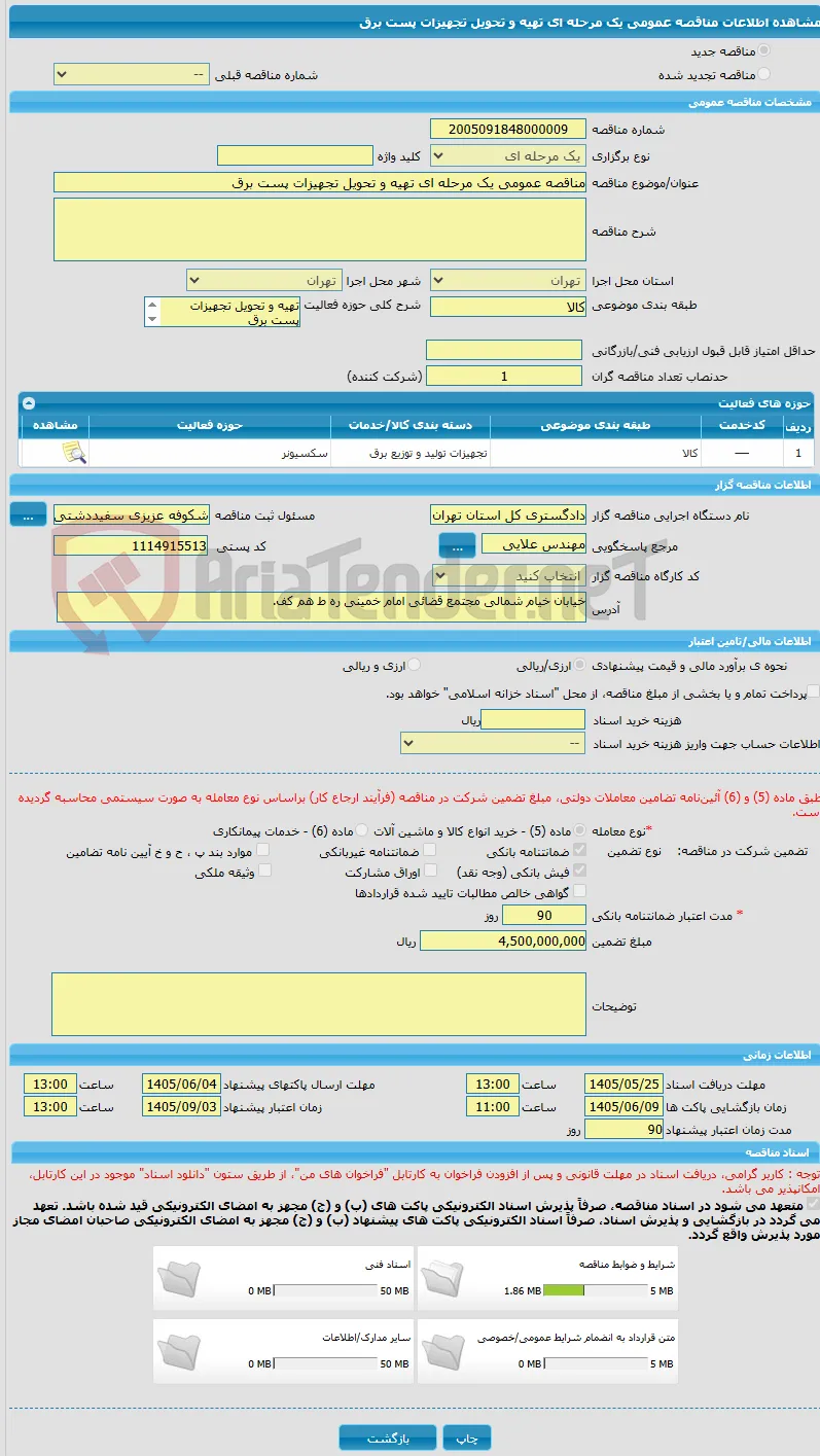 مناقصه عمومی یک مرحله ای تهیه و تحویل تجهیزات پست برق