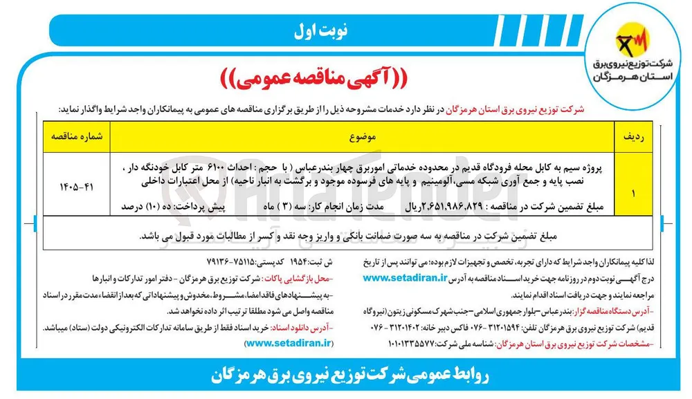 پروژه سیم به کابل محله فرودگاه قدیم در محدوده خدماتی امور برق چهار بندر عباس
