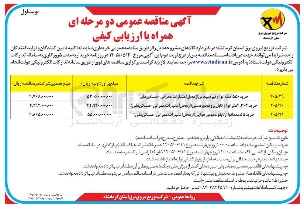 خرید ۵۵۰ اصله انواع تیر سیمانی 