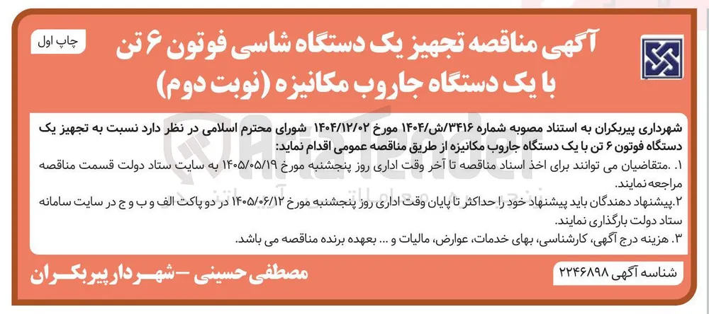 تجهیز یک دستگاه شاسی فوتون ۶ تن با یک دستگاه جاروب مکانیزه