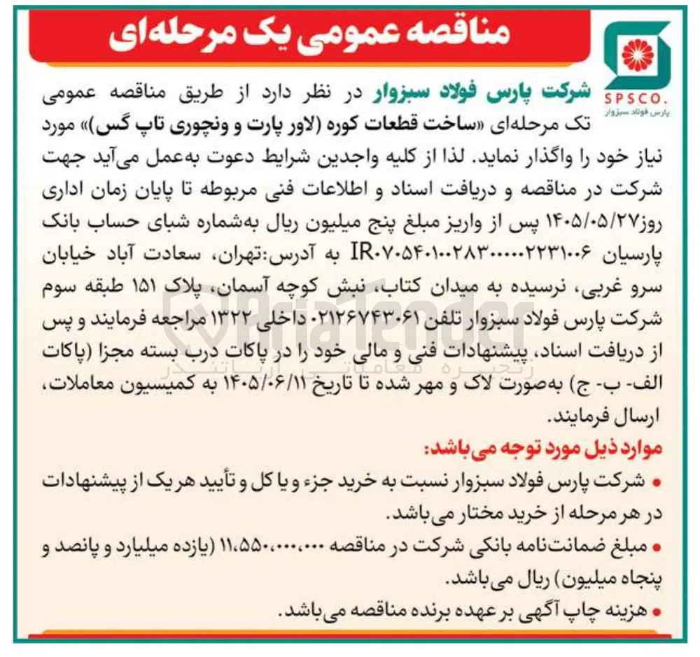 ساخت قطعات کوره (لاور پارت و ونچوری تاپ گس)