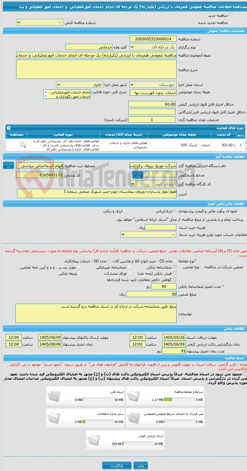 مناقصه عمومی همزمان با ارزیابی (یکپارچه) یک مرحله ای انجام خدمات امورعملیاتی، و خدمات امور عملیاتی و نت