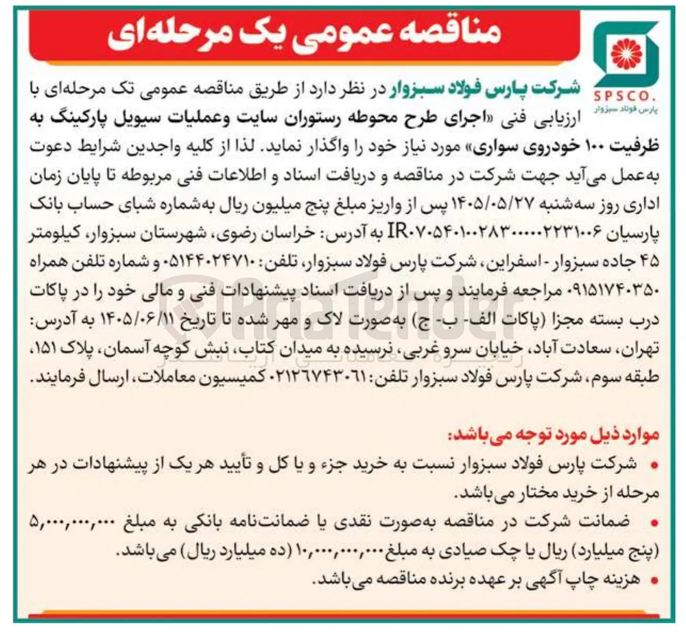 اجرای طرح محوطه رستوران سایت و عملیات سیویل پارکینگ به ظرفیت ۱۰۰ خودروی سواری