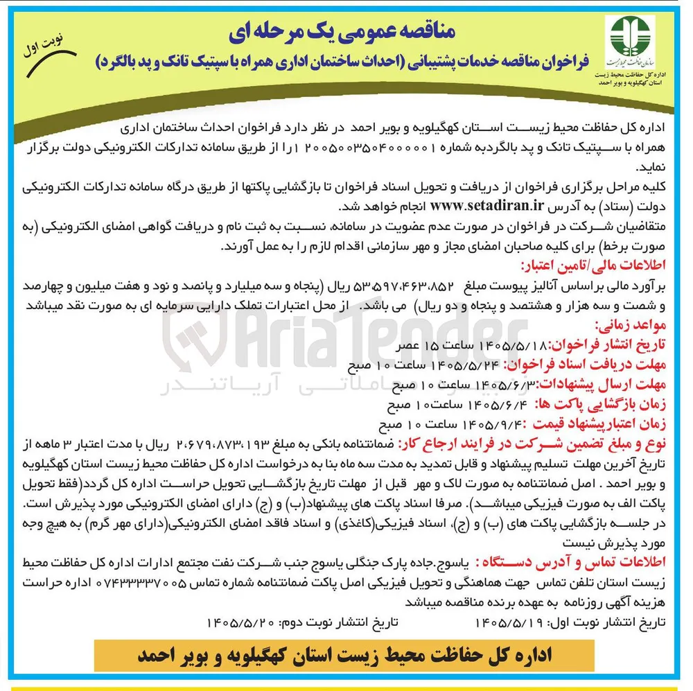 خدمات پشتیبانی (احداث ساختمان اداری همراه با سپتیک تانک و پد بالگرد)
