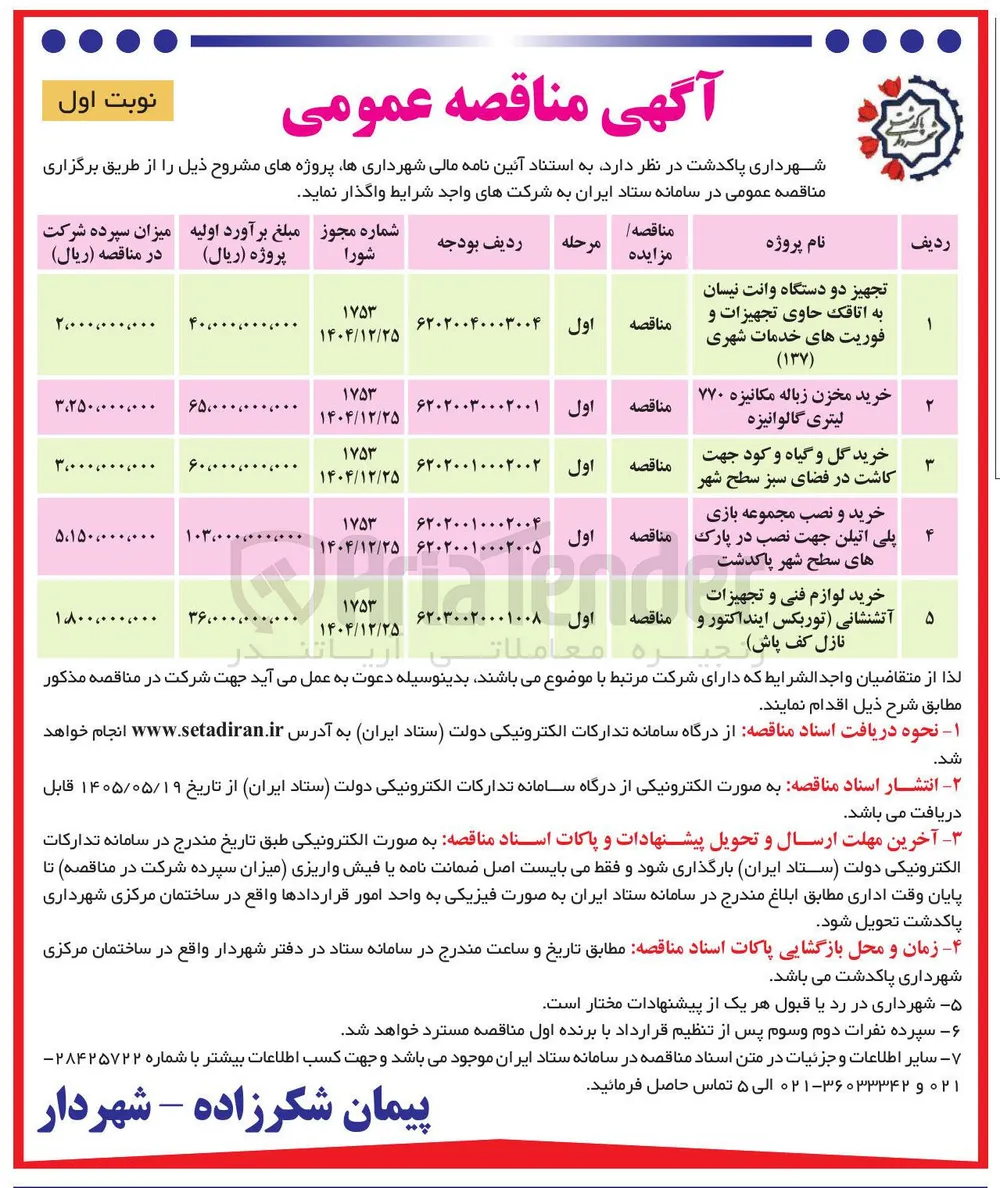 خرید گل و گیاه و کود جهت کاشت در فضای سبز سطح شهر  