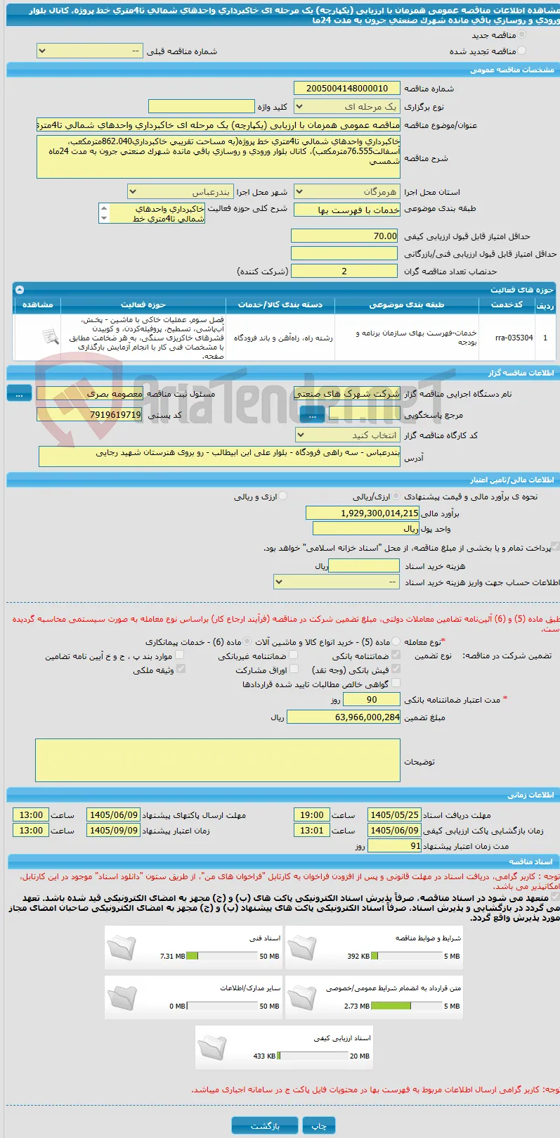 مناقصه عمومی همزمان با ارزیابی (یکپارچه) یک مرحله ای خاکبرداری واحدهای شمالی تا4متری خط پروژه، کانال بلوار ورودی و روسازی باقی مانده شهرک صنعتی جرون به مدت 24ما