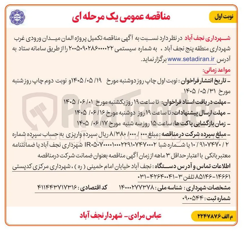 تکمیل پروژه المان میدان ورودی غرب شهرداری منطقه پنج نجف آباد