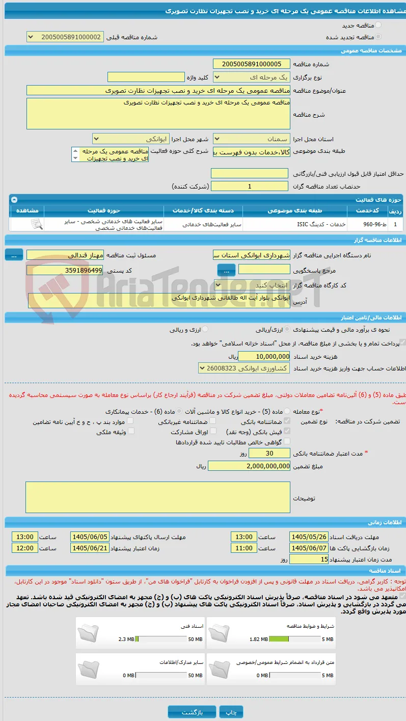 مناقصه عمومی یک مرحله ای خرید و نصب تجهیزات نظارت تصویری 