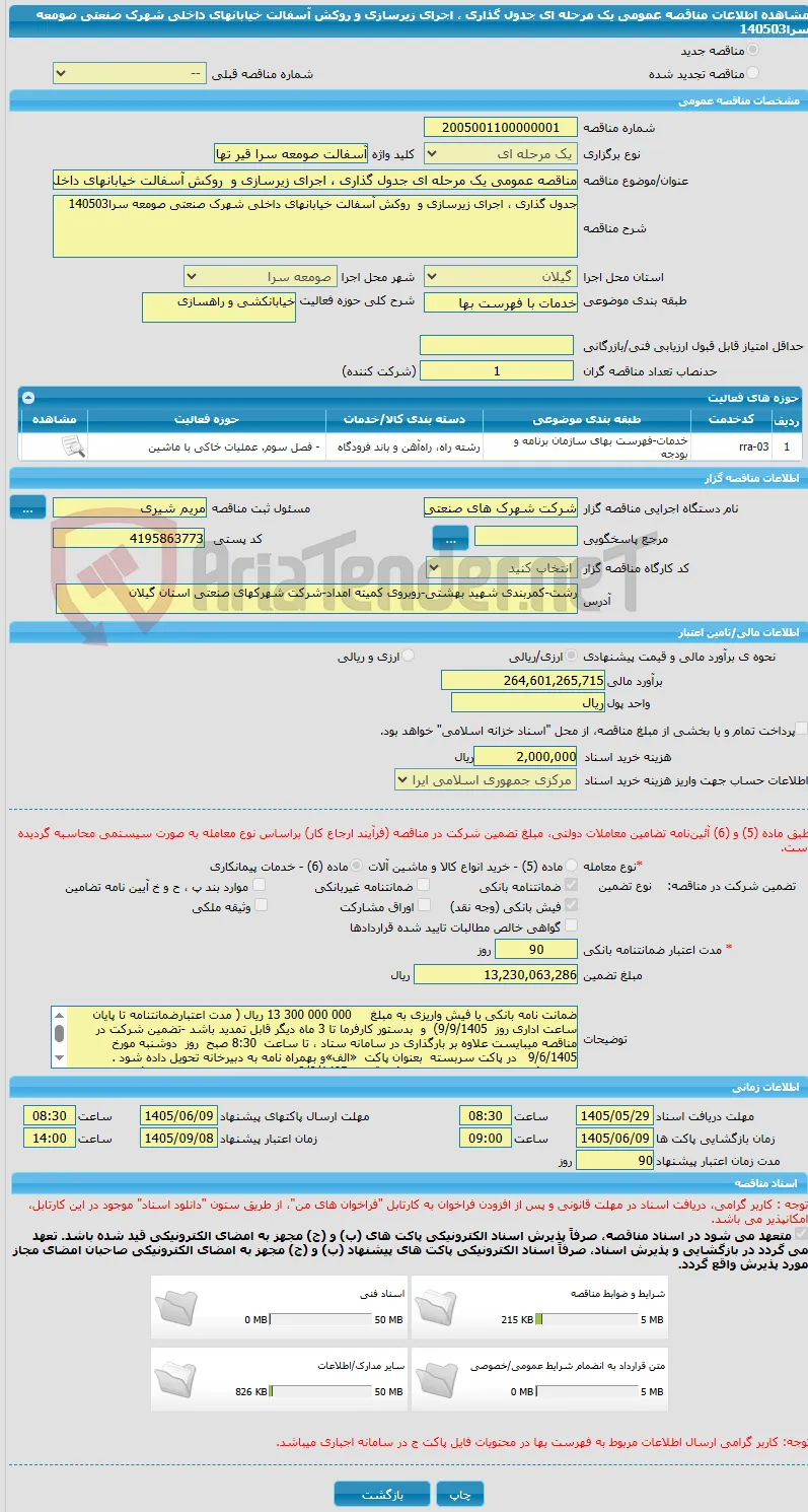 مناقصه عمومی یک مرحله ای جدول گذاری ، اجرای زیرسازی و  روکش آسفالت خیابانهای داخلی شهرک صنعتی صومعه سرا140503