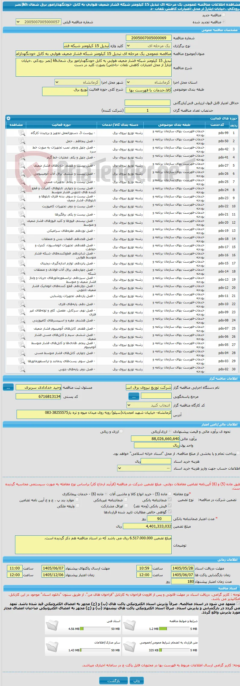 مناقصه عمومی یک مرحله ای تبدیل 15 کیلومتر شبکه فشار ضعیف هوایی به کابل خودنگهدارامور برق شمال kh(نصر ،رودکی ،خیابان ایثار( از محل اعتبارات کاهش تلفات -د