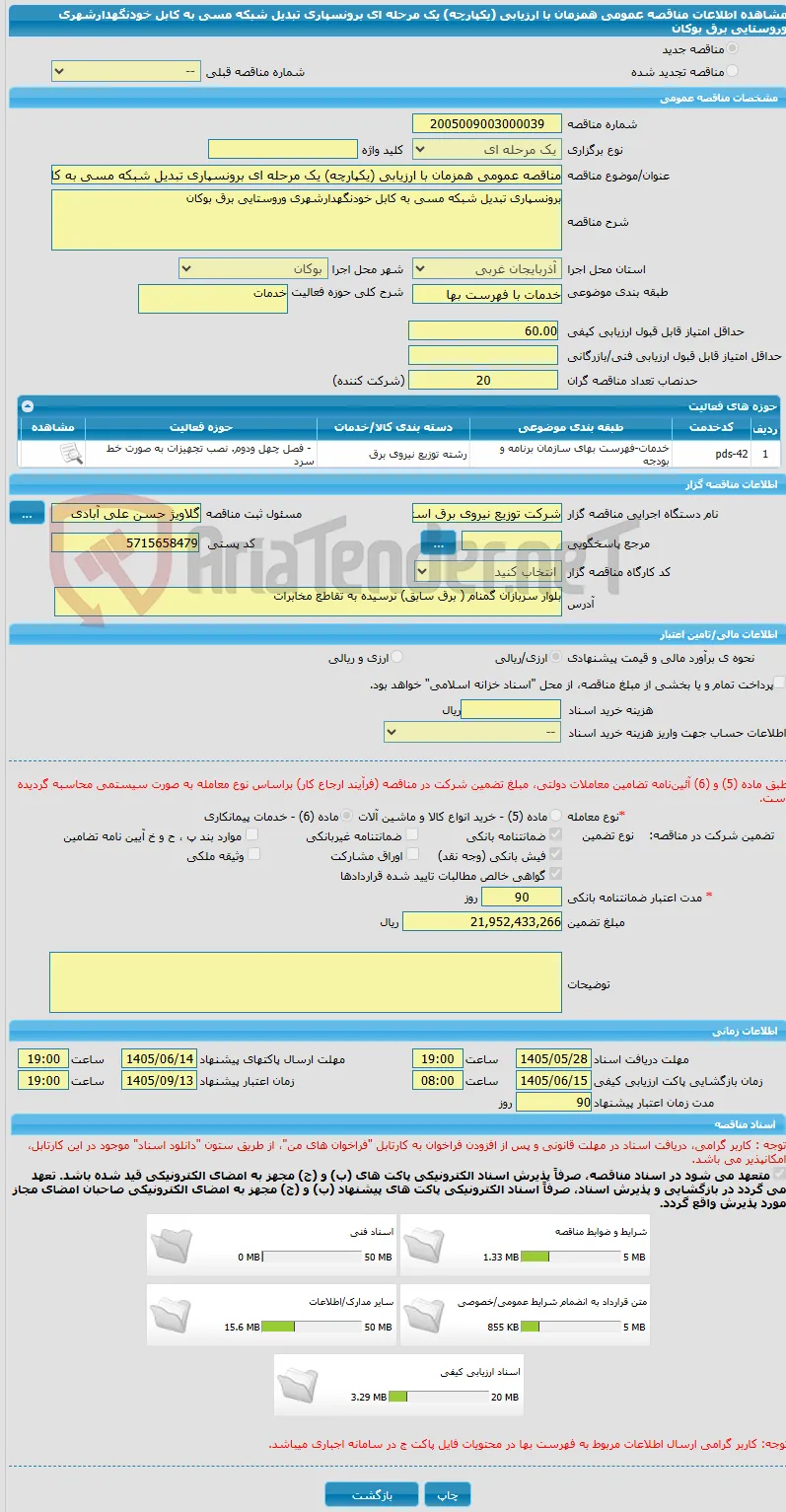 مناقصه عمومی همزمان با ارزیابی (یکپارچه) یک مرحله ای برونسپاری تبدیل شبکه مسی به کابل خودنگهدارشهری وروستایی برق بوکان