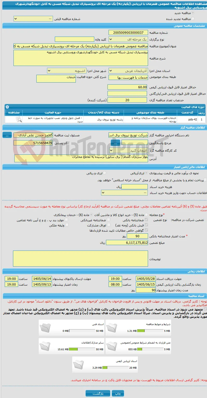 مناقصه عمومی همزمان با ارزیابی (یکپارچه) یک مرحله ای برونسپاری تبدیل شبکه مسی به کابل خودنگهدارشهری وروستایی برق اشنویه